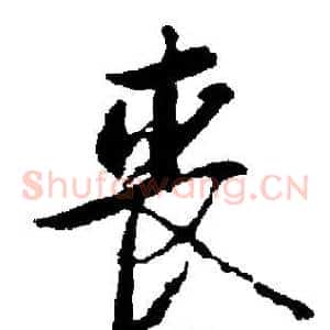丧