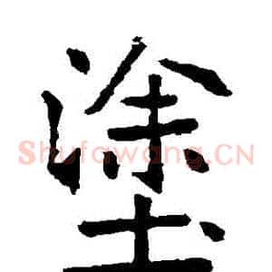 塗