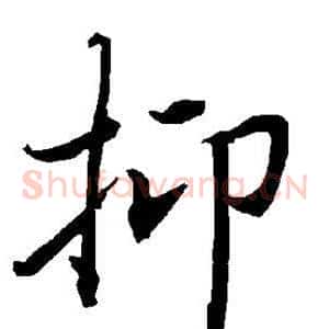 抑