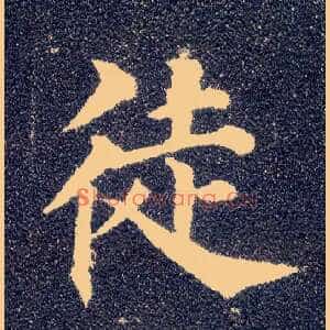 徒