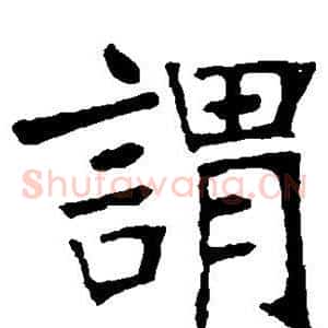 谓