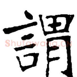 謂