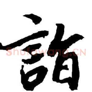 诣