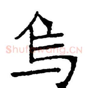 乌