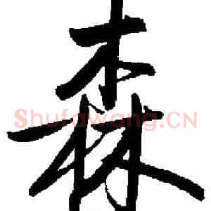 森