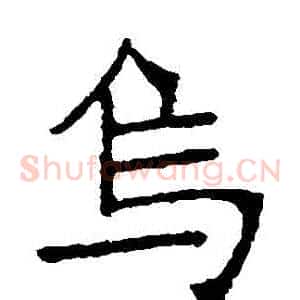 烏