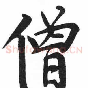 僧