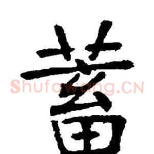 蓄