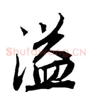 溢
