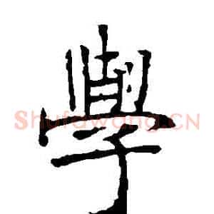 學