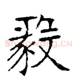 毅
