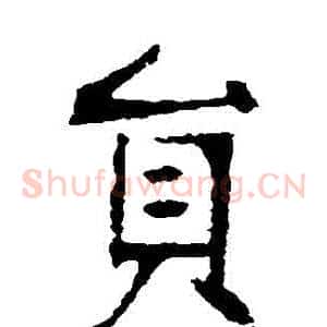 員