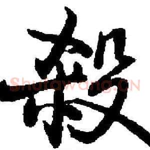 殺