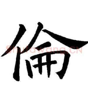 伦