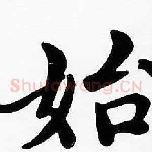 始