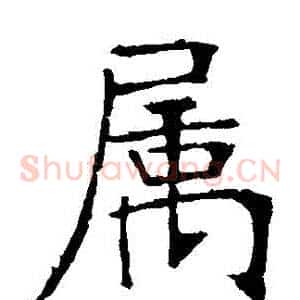 屬
