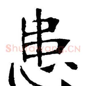 患
