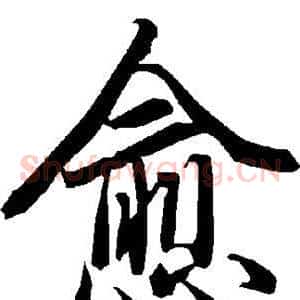 愈