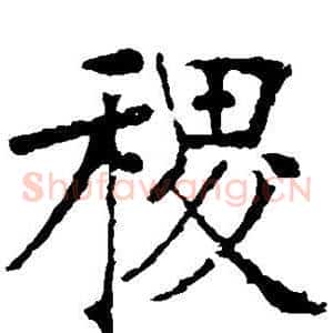 稷
