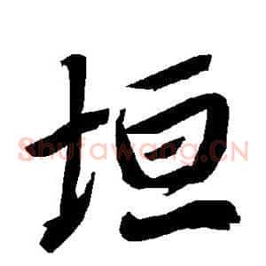 垣