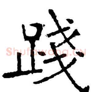 践