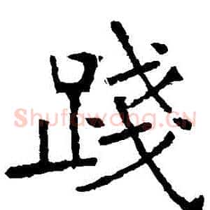 踐