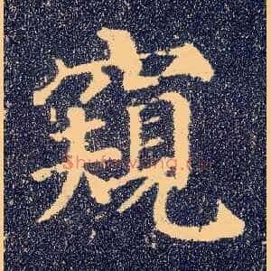 窥