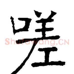 嗟