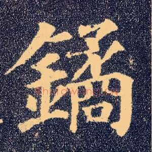 鐍