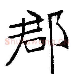 郡