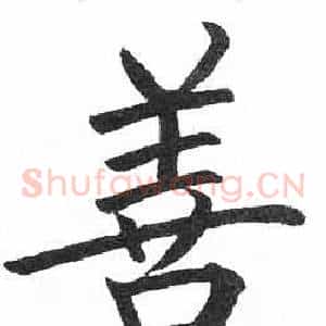 善