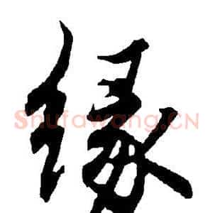缘