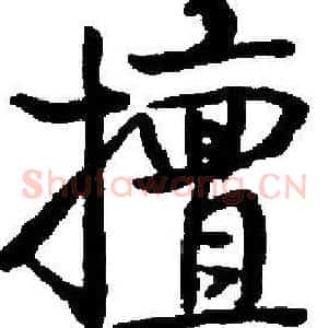 擅