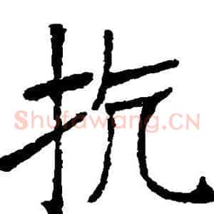 抗