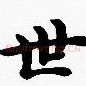 世