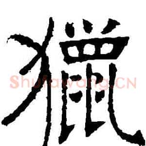 獵