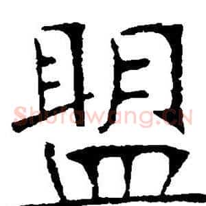 盟