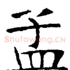 孟