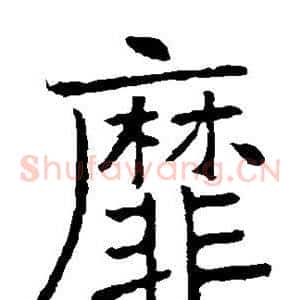 靡