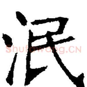 泯