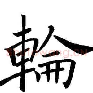 轮