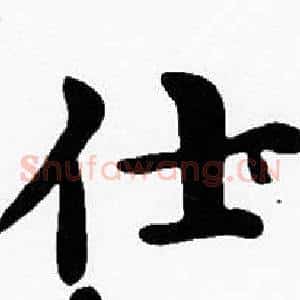 仕
