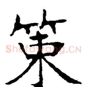 策