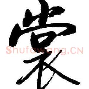 裳