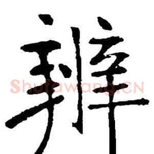辨