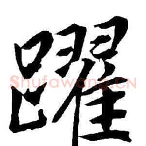 跃