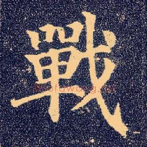 战
