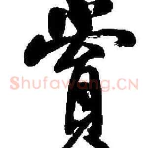 賞