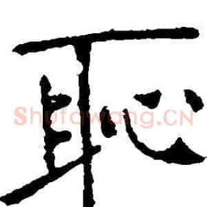 恥