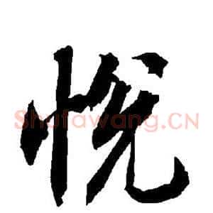 悦
